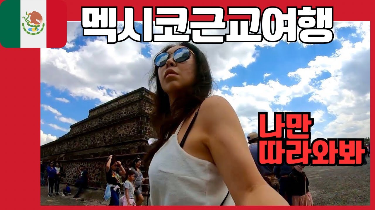 🇲🇽멕시코시티근교여행 추천 : 쿠에르나바카 vs 테오티우아칸[멕시코 4]-(세계여행32)