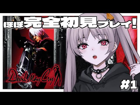 デビルメイクライ 】💐＃1 ほぼ完全初見！Devil May Cry【雑談