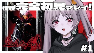 デビルメイクライ 】💐＃1 ほぼ完全初見！Devil May Cry【雑談