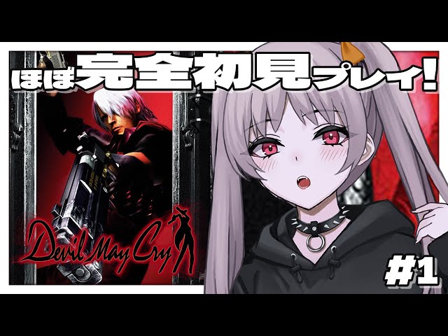 デビルメイクライ 】💐＃1 ほぼ完全初見！Devil May Cry【雑談