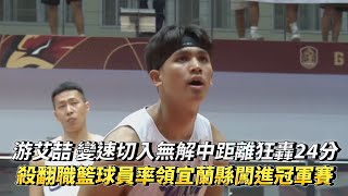 游艾喆 變速切入無解中距離狂轟24分 殺翻職籃球員率領宜蘭縣闖進冠軍賽 全運會四強賽 宜蘭縣 vs 臺南市全場精華！