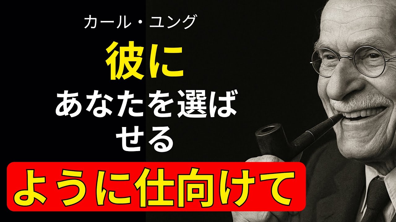 たとえ彼に多くの選択肢があっても、あなたを選ばせる方法｜カール・ユング