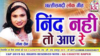 Mona Sen | Cg Song | Nid Nhi To Aaye Re | New Chhatttisgarhi Geet | HD Video | 2019 | KK CASSETTE