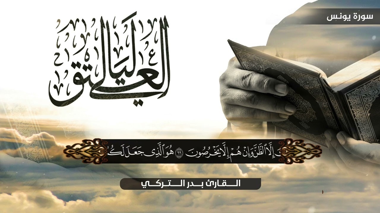 ألا إن أولياء الله لا خوف عليهم ... II الشيخ بدر التركي