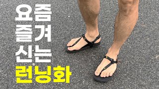 맥시멀에서 미니멀 런닝화로 갈아탄 이유