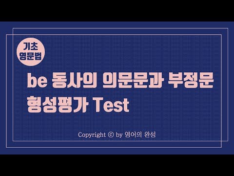 [기초영문법] #7  be 동사의 의문문과 부정문-문제