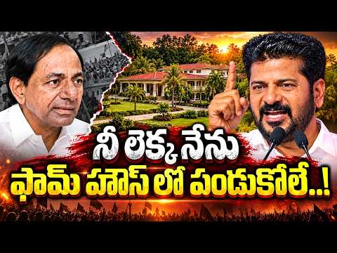 నీ లెక్క నేను ఫామ్ హౌస్ లో పండుకోలే..! | CM Revanth reddy | KCR | Qnews