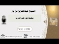 935 599 سلسلة نور على الدرب عبدالعزيز بن باز بن باز مشروع كبار العلماء 