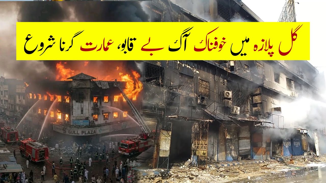 Gul Plaza Karachi Fire | Emotional Scenes | Massive Fire | Rescue Operation | Gul Plaza Collapse