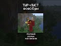 Смотри ПОЛНЫЙ ролик на КАНАЛЕ! #minecraft  #майнкрафт