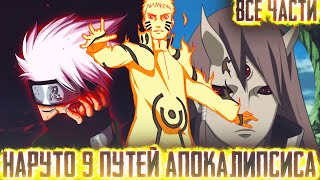 НАРУТО С СИЛОЙ 9 ПУТЕЙ АПОКАЛИПСИСА I АЛЬТЕРНАТИВНЫЙ СЮЖЕТ НАРУТО - ВСЕ ЧАСТИ