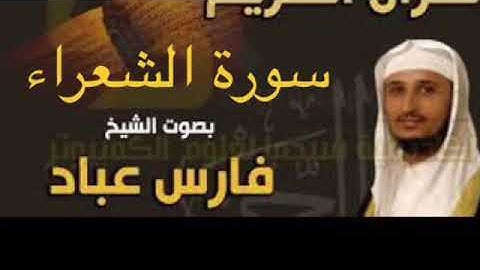 سورة الشعراء بصوت الشيخ فارس عباد بجودة عالية جداً