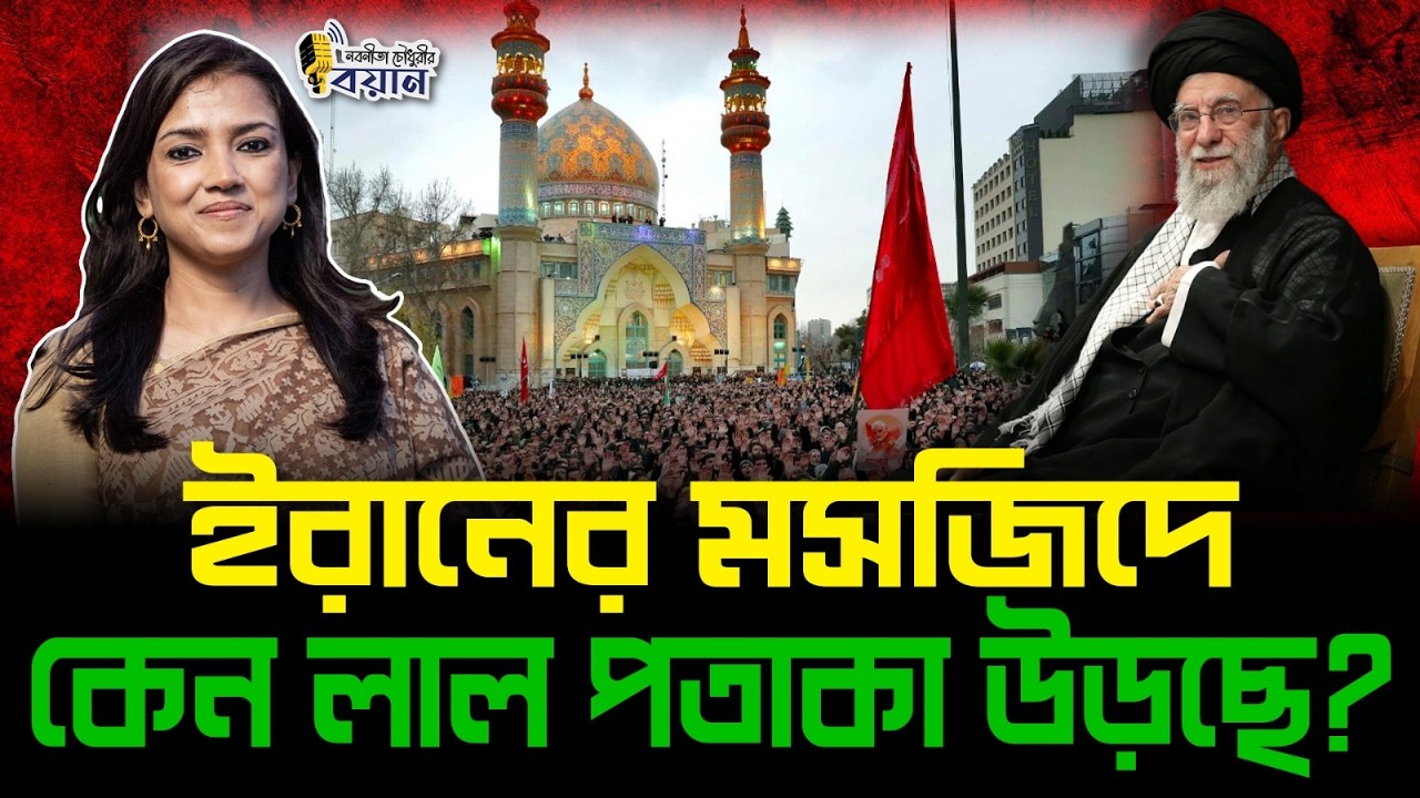 ইরানের মসজিদে লাল পতাকা উড়ছে কেন?।। Nobonita Chowdhury