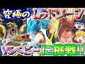【ドッカンバトル435】究極のレッドゾーンVSベビー戦!! 最高難易度すぎる最新ステージに超苦戦!(;´Д`)
