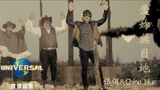 Video thumbnail of "伍佰 & China Blue –  愛妳無目地 Ai Ni Wu Mu Di  ( Official MV 官方完整版)"