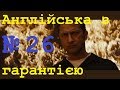 Розмовна англійська мова Крок 26. Легке вивчення слів, відпрацювання вимови