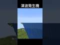 マジで津波#マイクラ #minecraft