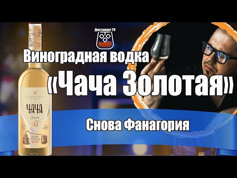 Виноградная водка "Чача Золотая" (Фанагория) @FanagoriaWinery