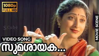 Sumasayaka Video Song | Kochu Kochu Santhoshangal | Kallara Gopan, Geetha Devi | Lakshmi Gopalaswamy