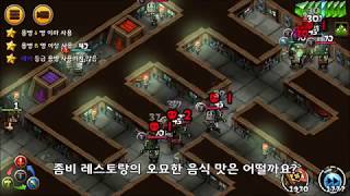 톤톤용병단 - 디에고의 분노 좀비레스토랑 둘러보기 screenshot 2