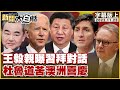 王毅親曝習拜對話 杜魯道苦澳洲喜慶 新聞大白話 20221123 (字幕版)