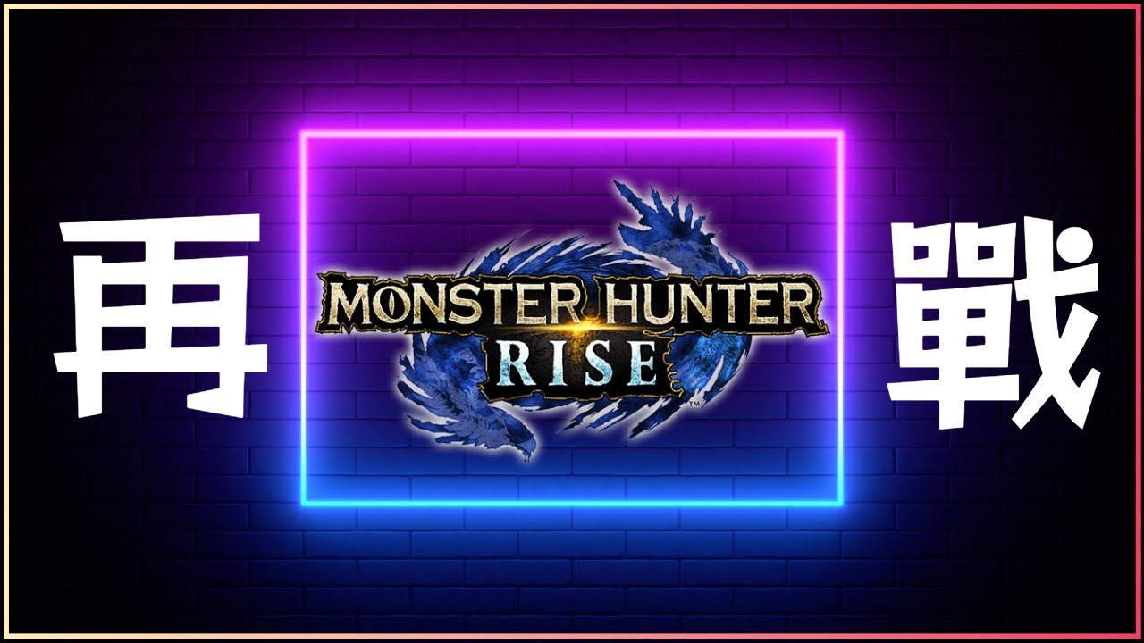 【遊戲直播】《Monster Hunter Rise》2026 再戰！ │ 主席遊戲頻道