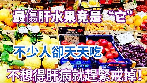 最伤肝的水果被“揪出”！不少人还傻傻以为这是养生果，难怪肝病会找上门来！快看看有没有你喜欢吃的 - 天天要闻