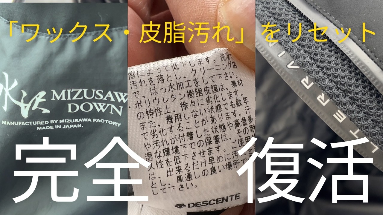水沢ダウン・マウンテニアの寿命を延ばす「攻めのシミ抜き」。どこのお店に依頼するかで、愛用できる年数が変わります。