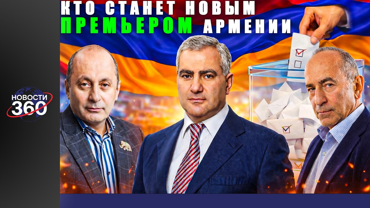 Кто станет новым премьером Армении? Кочарян, Карапетян или Гукасян