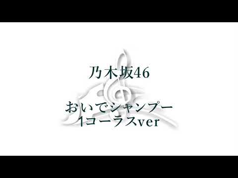おいでシャンプー(1ｺｰﾗｽ ver) / 乃木坂46　【ｷﾞﾀｰtab+ｺｰﾄﾞ】