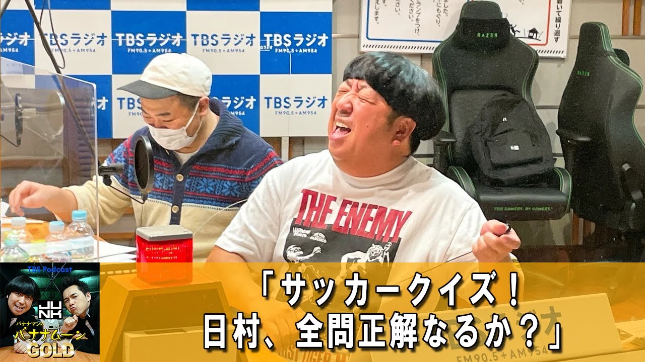 バナナマンのバナナムーンGOLD 🔴 日村勇紀、まさかの全問正解？！サッカークイズ！そして椎葉さんの話。【バナナマン ラジオ】【アフタートーク】 【日村勇紀 x 設楽統】
