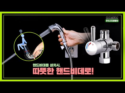 [온도조절밸브] 온수 겁먹지 말고 쓰자! (세면대 온수 안심 사용/ 핸드비데용) /와이넷티비