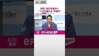 【台風10号】西日本に接近のおそれ  気象庁など“十分な備えを”  #shorts