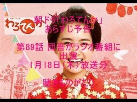 朝ドラ「わろてんか」あらすじ予告 第89話 1月18日（木）放送分 －聴きものがたり