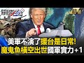 川普貿易戰及其影響