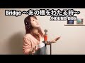 【女性が歌うハウンドドッグ】BRIDGE〜あの橋をわたる時〜 HOUND DOG Part102