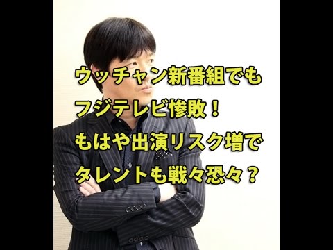 ウッチャンの新番組でもフジテレビ惨敗！もはや出演リスク増でタレントも戦々恐々？