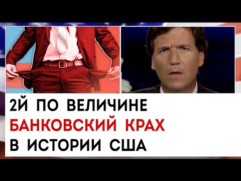 2й по величине банковский крах в истории сша | Такер Карлсон сегодня вечером | 10.03.23