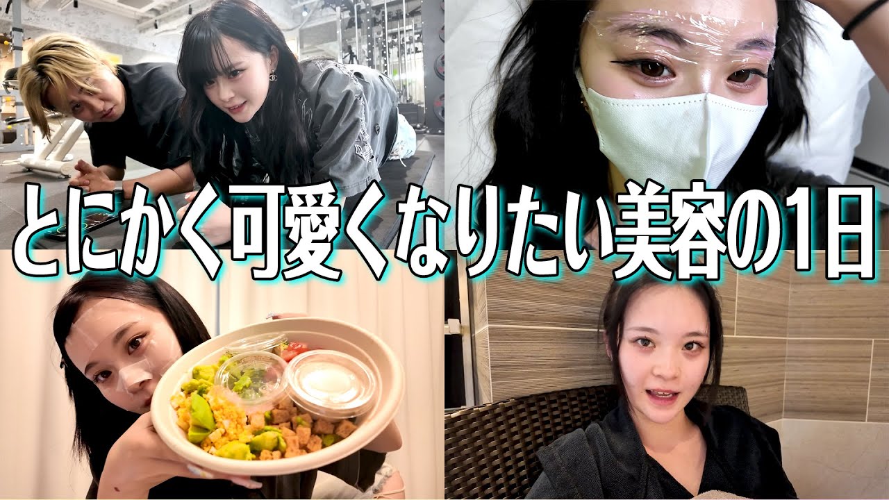 【VLOG】とにかく可愛くなりたい美容の1日を大公開します