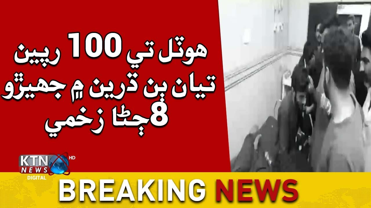 Breaking News Jamshoro: Fight between two parties over 100 rupees at the hotel, 8 injured