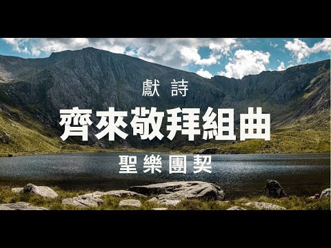 獻詩 齊來敬拜組曲 聖樂團契 (2021 12 19)