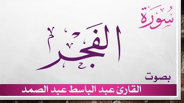 089 سورة الفجر .. عبد الباسط عبد الصمد