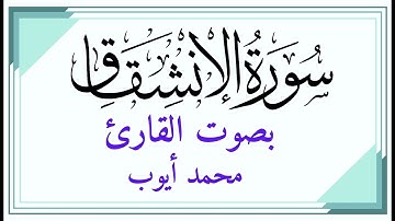 سورة الإنشقاق (84) بصوت القارئ محمد أيوب