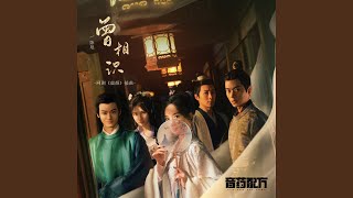 曾相识