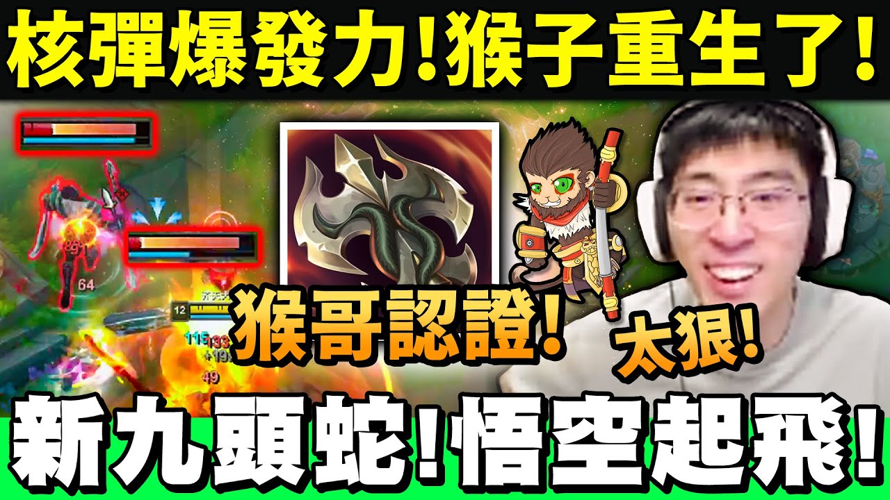 【猴哥】「猴哥認證！新九頭蛇太狠！」傷害連猴哥都覺得太猛！悟空重獲新生！- S12 悟空 Wukong