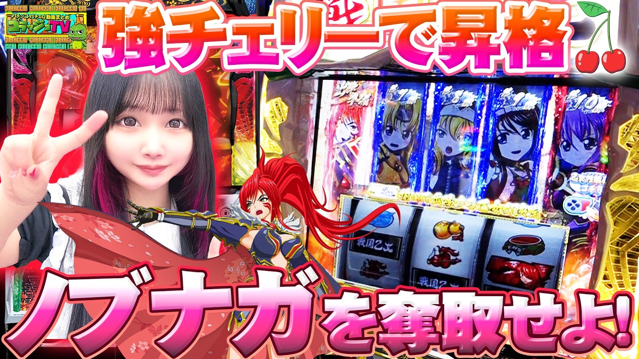 【L戦国乙女4】強チェリーで昇格!ノブナガを出陣させろ!!今日一の映え写真を撮れ014話(後半)[ゴラッジョTV]