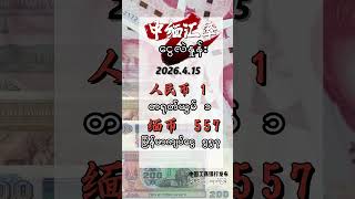2026年4月15日 中缅汇率တရုတ်-မြန်မာငွေလဲနှုန်း 1：557 #myanmar   #news   #xinhuamyanmar  #paukphawchina