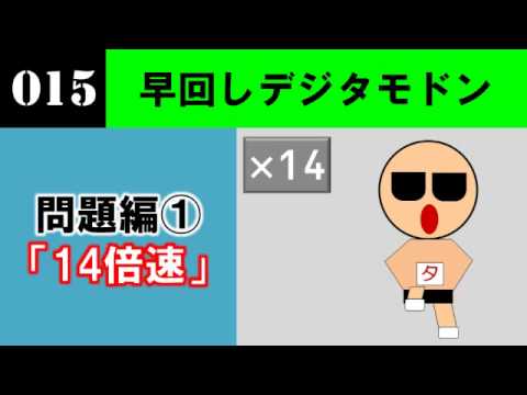 （終了）【問題編】新作デジタモ　第015問　ヒント1　（14倍速）