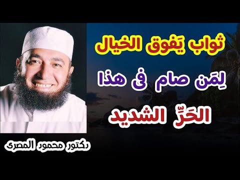 ثواب ي فوق الخيال ل م ن صام فى هذا الحر الشديد الطريق إلى الجنة دكتور محمود المصرى