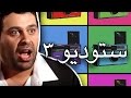 وطن ع وتر 2013 - ستوديو 3